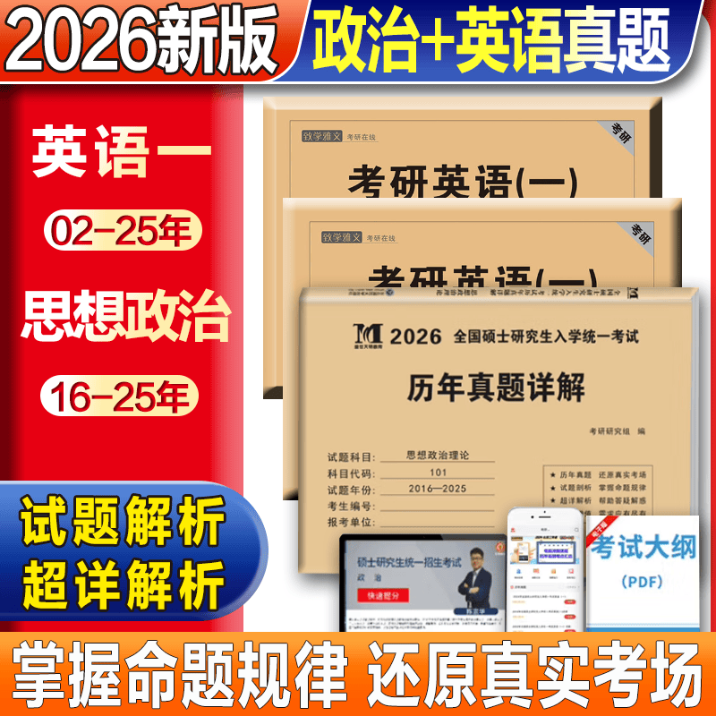 2026考研政治历年真题详解 考研英语一二真题历年真题试卷赠答题卡电子解析考研政治历年真题详解思想政治理论 考研政治【16-25】+英语一【02-25】详情图