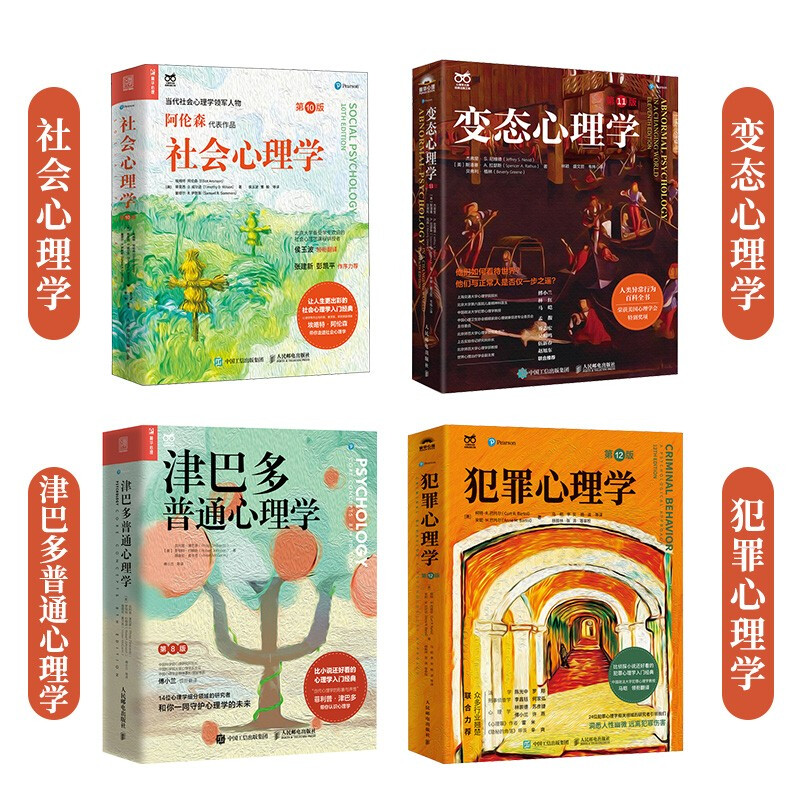 心理大师入门经典套装：津巴多普通心理学+社会心理学+犯罪心理学+变态心理学（京东套装4册） 津巴多心理学与生活社会大众普通心理学入门基础书...详情图
