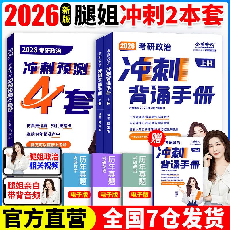 【当当正版书籍】腿姐陆寓丰2026考研政治全家桶冲刺背诵手册+考点清单+刷题计划+冲刺8+4套卷肖秀荣徐涛 2026腿姐背诵手册+4套卷详情图
