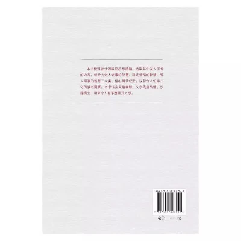 无垢镜智 曾仕强人生哲学书职场生活为人处世人生励志语录管人理事的智慧详情图