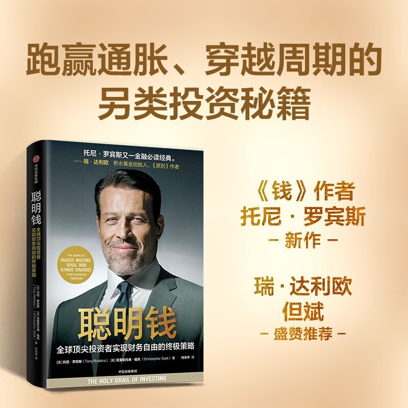 聪明钱 全球顶尖投资者实现财务自由的终极策略 托尼罗宾斯 著 钱 不可撼动的财务自由 达利欧盛赞 投资指南 投资智慧 私募 资产配置详情图