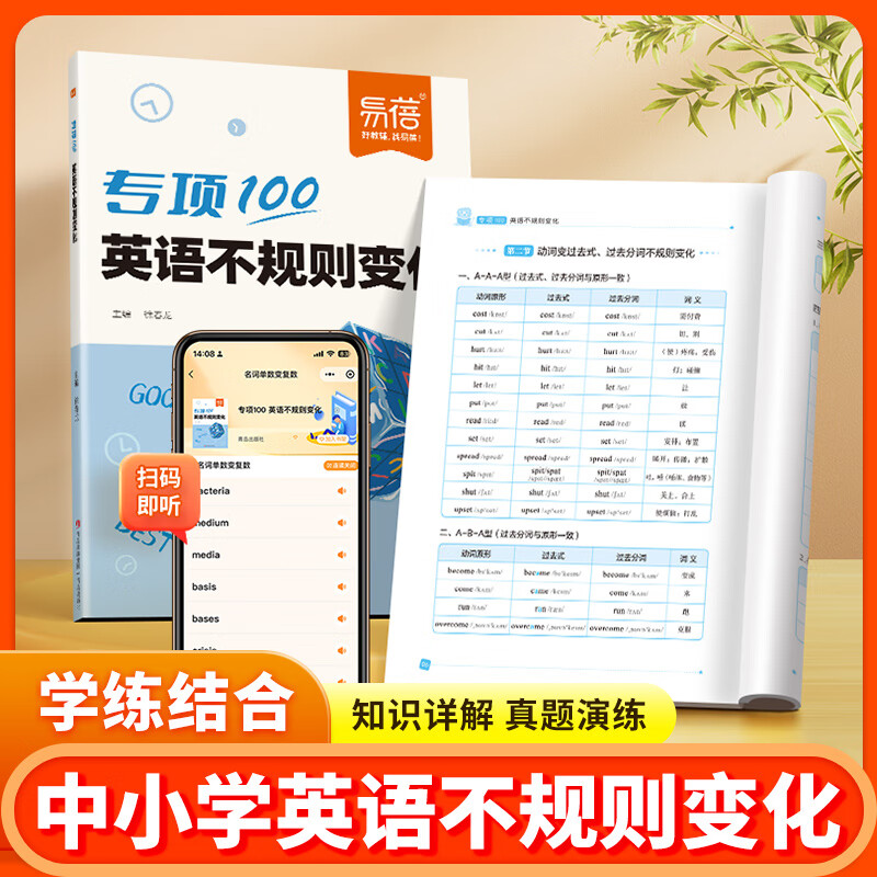 易蓓初中英语短语突破词组短语固定搭配思维导图速记不规则动词介词形容词副词量词大全练习本册 中小学英语【不规则变化】练习册详情图