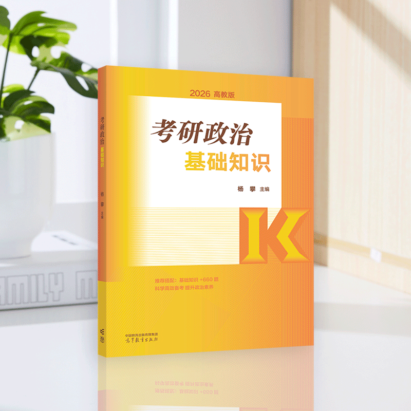 考研政治基础知识 杨攀 主编 高等教育出版社详情图