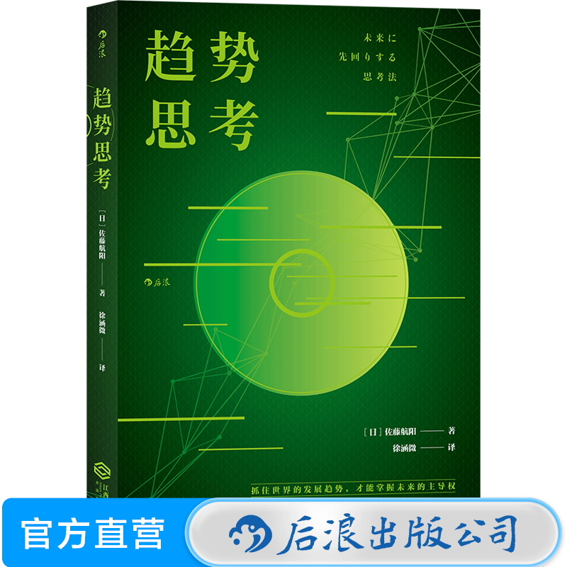 趋势思考 战略管理思维方法经管励志书籍详情图