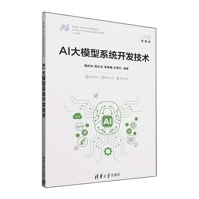 AI大模型系统开发技术鞠时光清华大学出版社9787302686088 工业技术书籍详情图