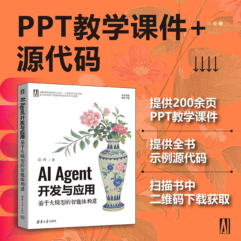 AI Agent开发与应用:基于大模型的智能体构建 凌峰 清华大学出版社 大语言模型详情图