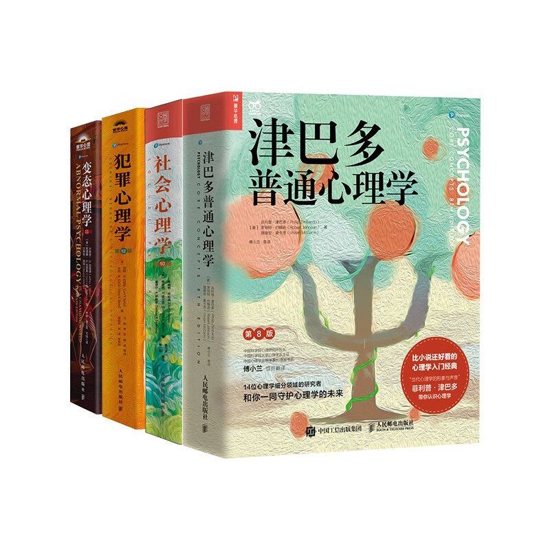 心理大师入门经典套装：津巴多普通心理学+社会心理学+犯罪心理学+变态心理学（京东套装4册） 津巴多心理学与生活社会大众普通心理学入门基础书...详情图