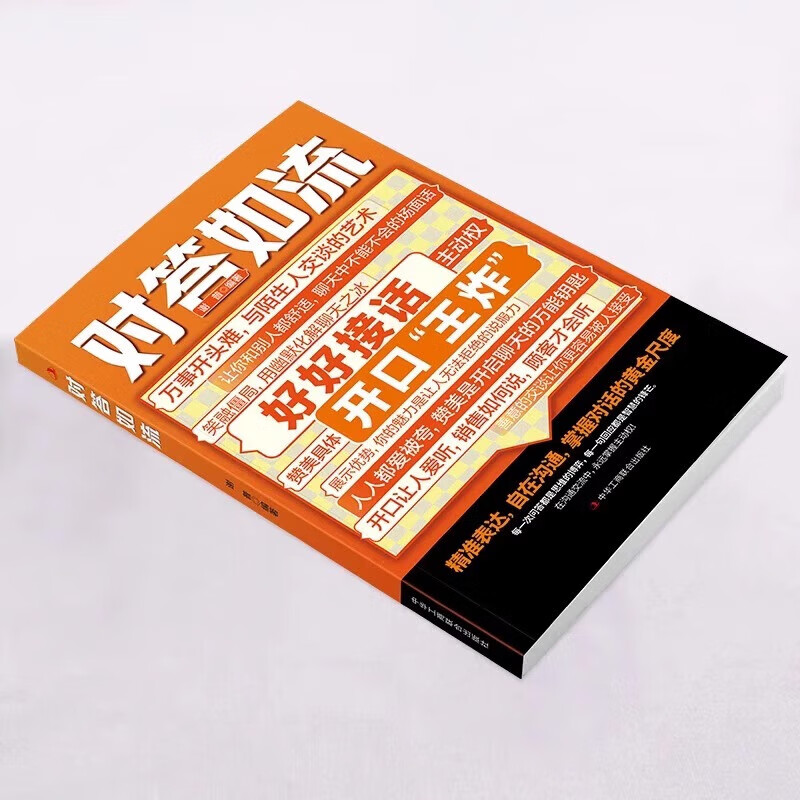 【当当正版】对答如流 接话破冰 对答如流书 颂礼361问 幽默高手说话高手 会说话的人运气都不会太差 赢在与班主任高效沟通 轻松搞定复杂的人际关系和社会套路的人际社交书籍 【抖音推荐单本】对答如流