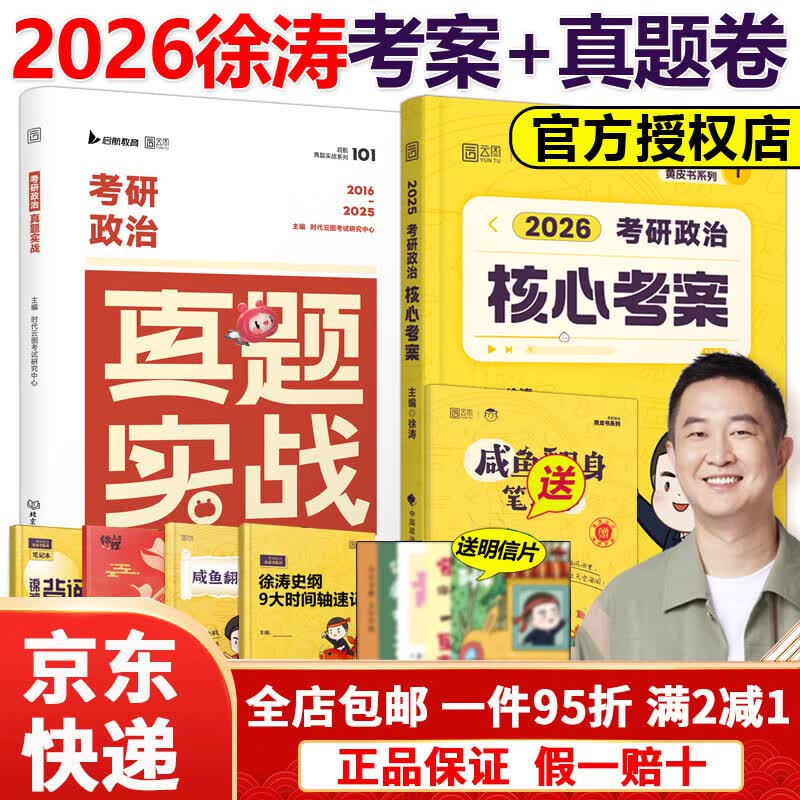 【京东快递】官方现货】2026徐涛核心考案考研政治小黄书101思想政治理论教材核心教案优题库黄皮书肖秀荣1000题肖四肖八冲刺背诵手册笔记2025 2026徐...详情图