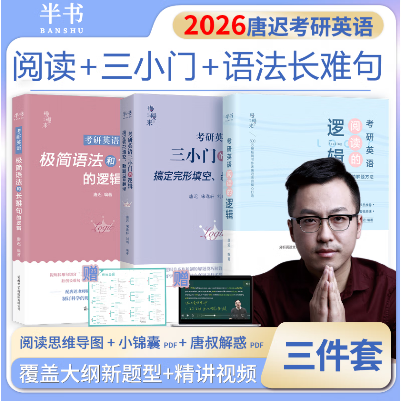 2026唐迟考研英语阅读词汇长难句三小门考上的逻辑阅读真题详解新大纲词汇英语一英语二搭石雷鹏30个功能句李丽双考研政治刘琦语法 2026唐迟三小门...