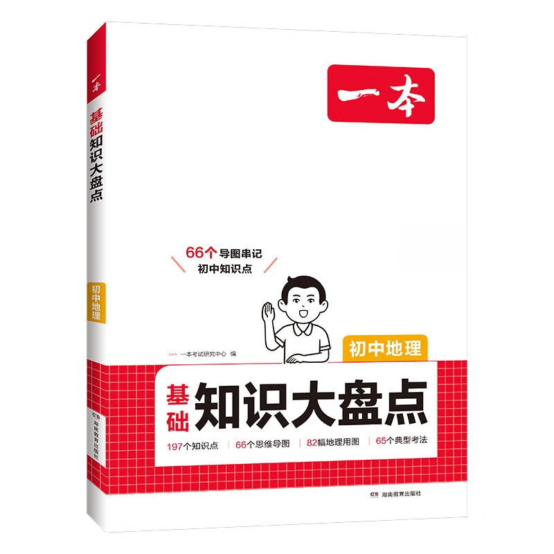 一本初中地理基础知识大盘点 2026同步教材思维导图串记七八九年级期中期末中考总复习速查速记背记手册详情图