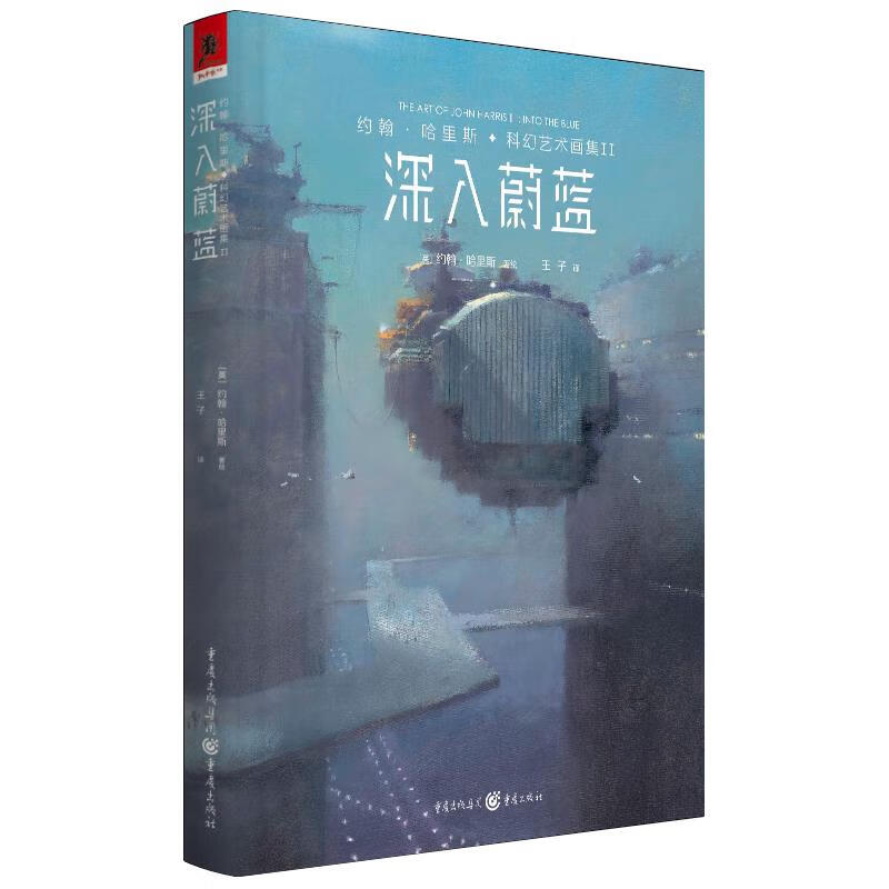 【新华书店全新正版】约翰·哈里斯科幻艺术画集II：深入蔚蓝 重庆出版社详情图