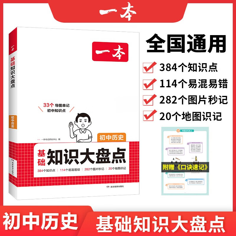 一本初中历史基础知识大盘点 2026同步教材思维导图串记七八九年级期中期末中考总复习速查速记背记手册详情图