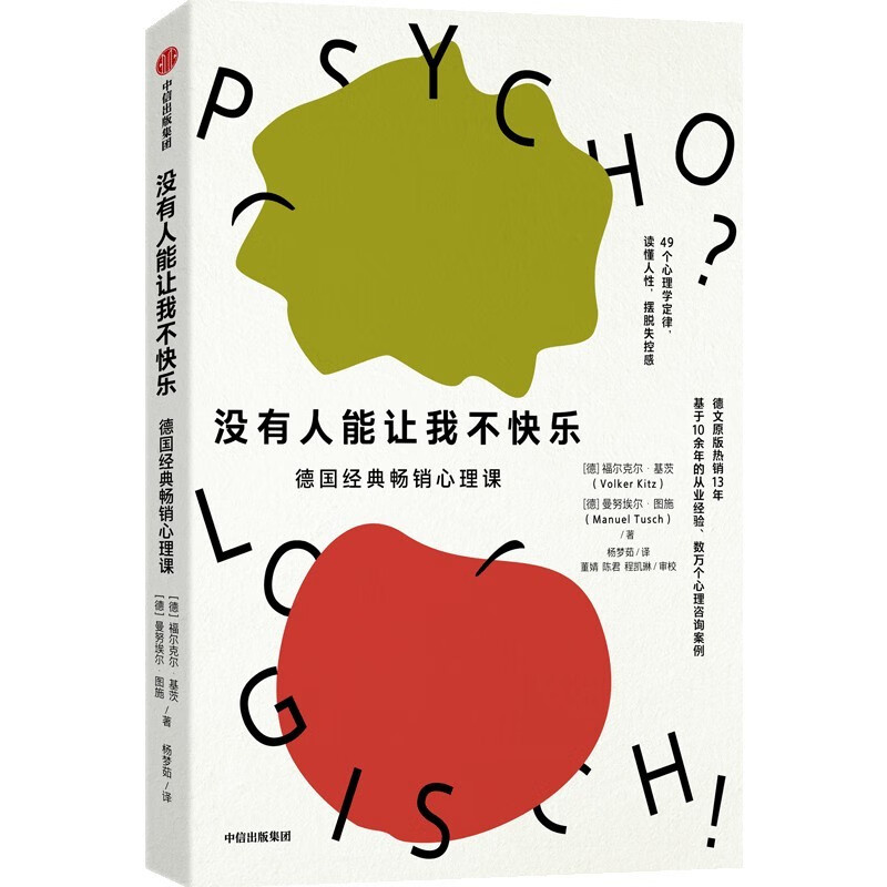 没有人能让我不快乐 德国经典畅销心理课 心理学入门 心理自救指南 反内耗 人际关系 职场心理 自我疗愈