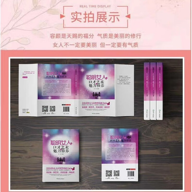 聪明女人的口才艺术与魅力修养详情图