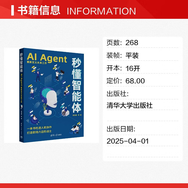 【正版包邮】秒懂智能体 AI Agent重新定义未来工作清华大学出版社9787302687290 图书详情图