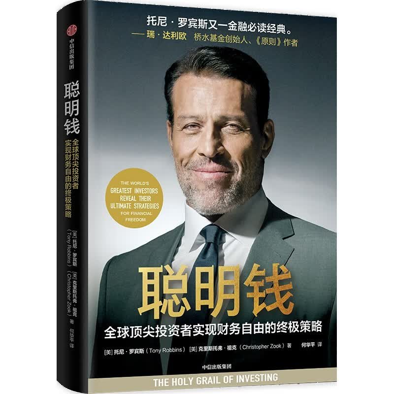 聪明钱 全球顶尖投资者实现财务自由的终极策略 托尼罗宾斯 著 钱 不可撼动的财务自由 达利欧盛赞 投资指南 投资智慧 私募 资产配置详情图