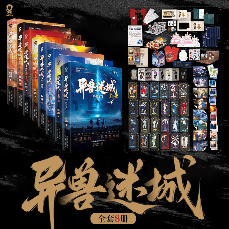 彭湃人气热血力作异兽迷城全套（1-8）正版实体书黎明将至诸事顺利生于黑夜命运之锁麒麟工会猩红潮汐会 彭湃人气热血脑洞力作正版 番茄年度热门小说巅峰榜Top3 科幻都市悬疑推理畅销小说 异兽迷 【套装8