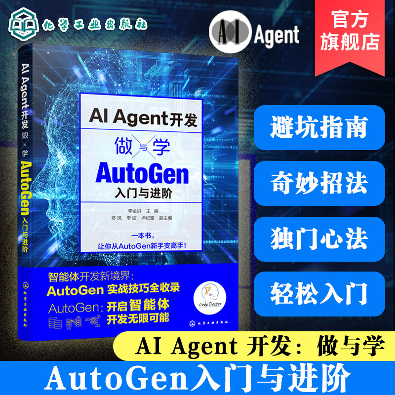 AI Agent开发 做与学 AutoGen入门与进阶 多智能体开发 多模态智能体 大语言模型实战技巧 LLM 智能体开发 掌握AutoGen Agent开发 AI Agent开发：做与学——Auto详情图