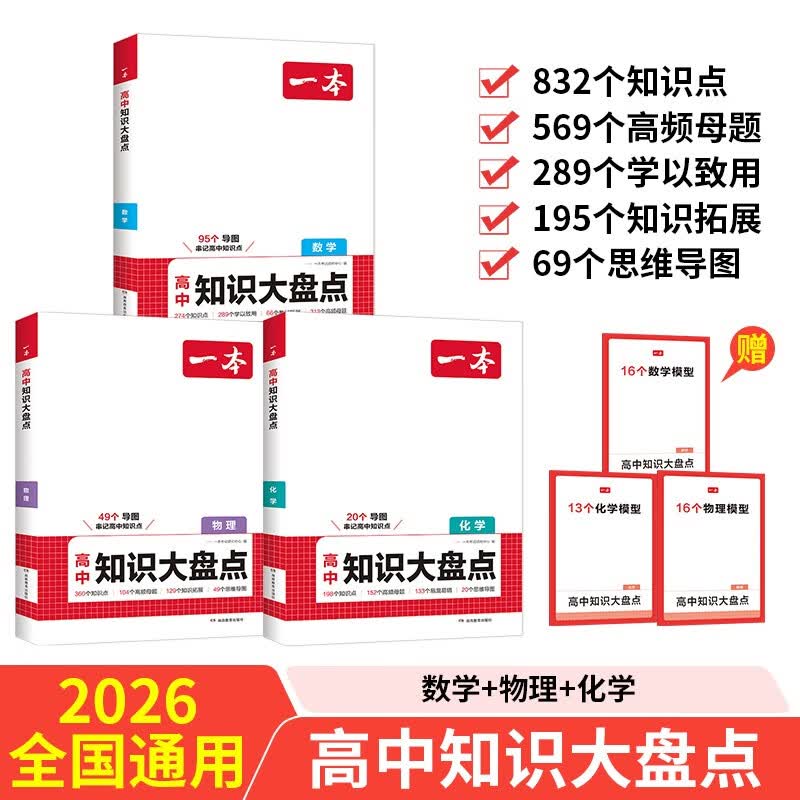 一本高中知识大盘点数学+物理+化学（3册）2026同步教材思维导图知识清单解题方法期中期末高考总复习详情图