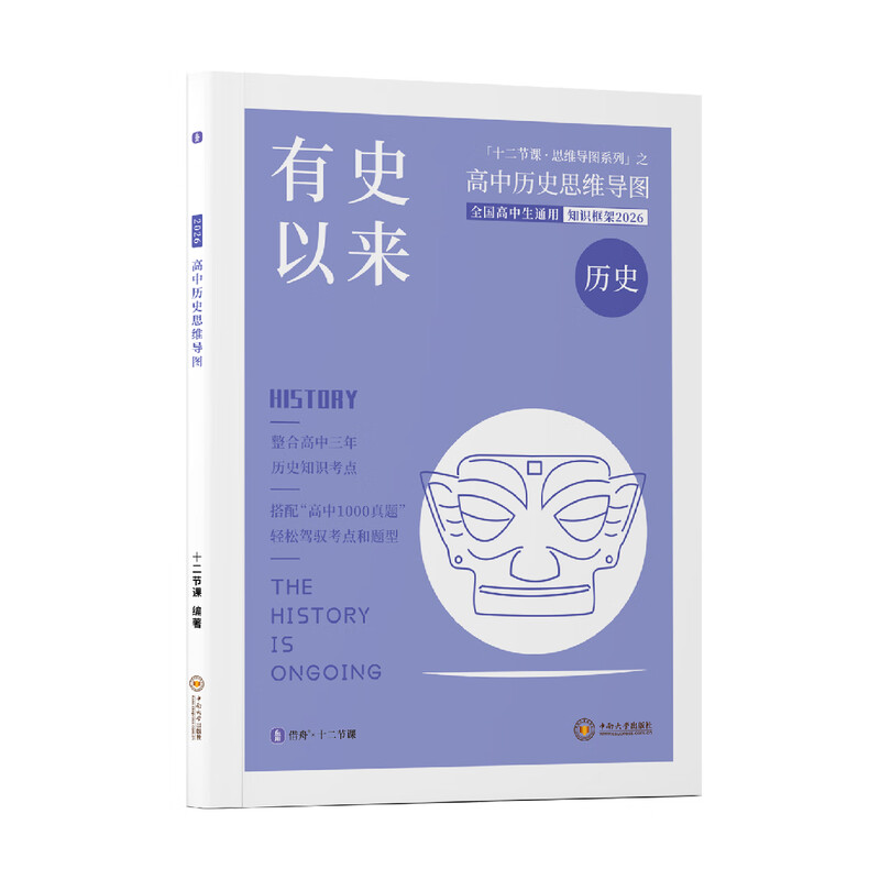 2026 有史以来 新高考 高中历史思维导图 十二节课思维导图 新教材全国通用 高中历史思维导图详情图