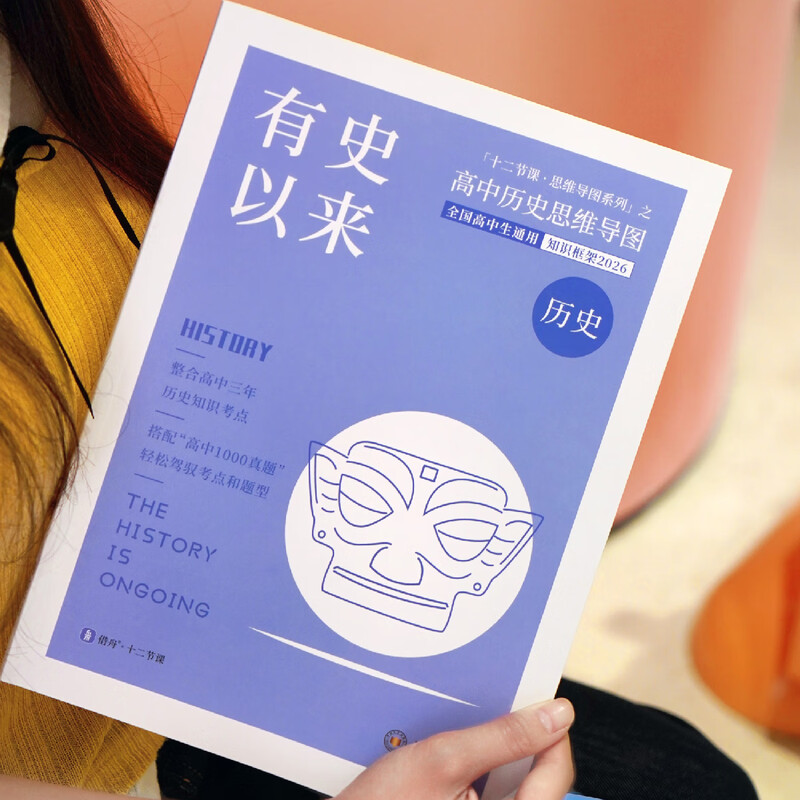 2026 有史以来 新高考 高中历史思维导图 十二节课思维导图 新教材全国通用 高中历史思维导图详情图