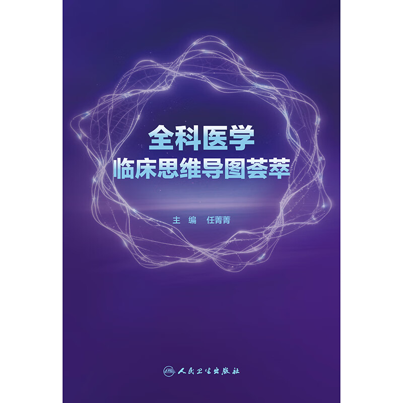 全科医学临床思维导图荟萃详情图