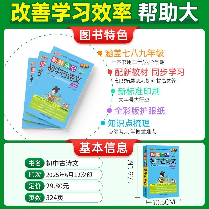 新版图解速记 初中古诗文 人教版 速记小手册一本思维导图课本知识清单 25年26年都适用 pass绿卡图书详情图