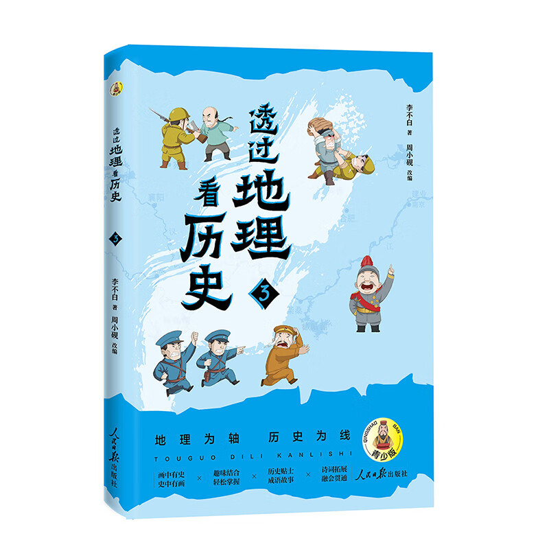 透过地理看历史：青少版（全3册） 用地理视角串起中国历史，让孩子一眼看懂文明兴衰背后的山川密码