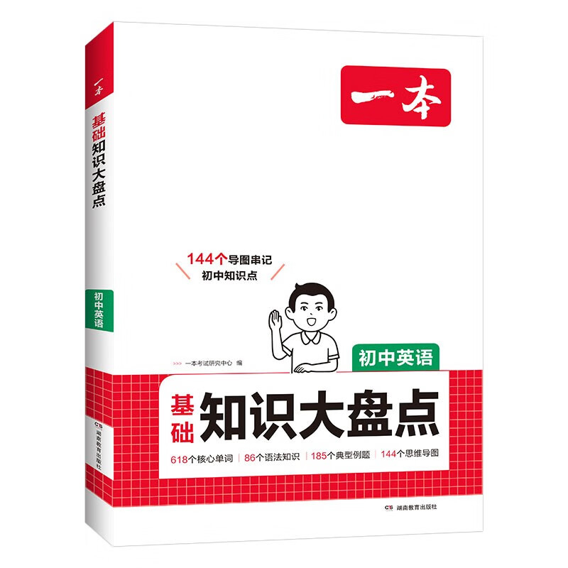 一本初中英语知识大盘点 2026同步教材思维导图串记七八九年级期中期末中考总复习速查记手册详情图
