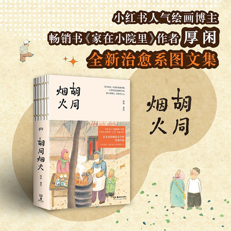 胡同烟火 包邮京东独家首发临摹卡+书签 小猫书签厚闲畅销书家在小院里全新治愈系图文集中秋节国庆节送礼礼物详情图