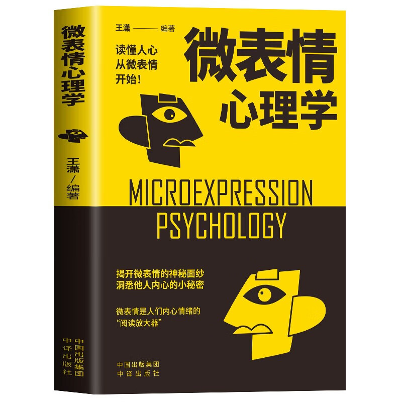 【全4册】心理操控术+行为心理学+微表情心理学+说话心理学 心理学入门基础书籍大众心理学微反应与身体语言成功励志为人处世自控力提升人际关系...详情图