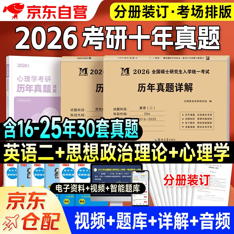 【京仓速发全新正版】考研2026 考研政治10年**+考研英语二10年**+心理学10年**（3本套）天明教育考研研究组14375773现代出版社，等