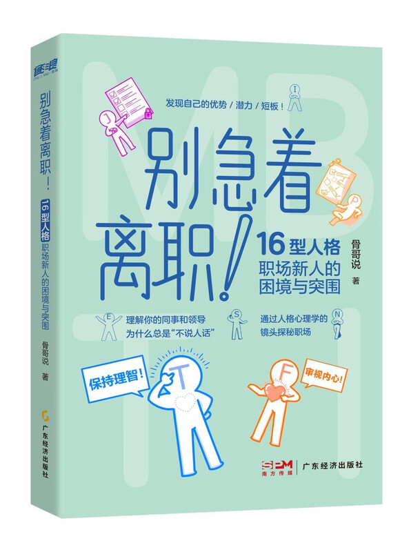 别急着离职！：16 型人格职场新人的困境与突围 骨哥说 MBTI 16型人格理论详情图