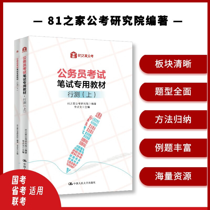 【官方正版】公务员考试笔试专用教材·行测(上、下)