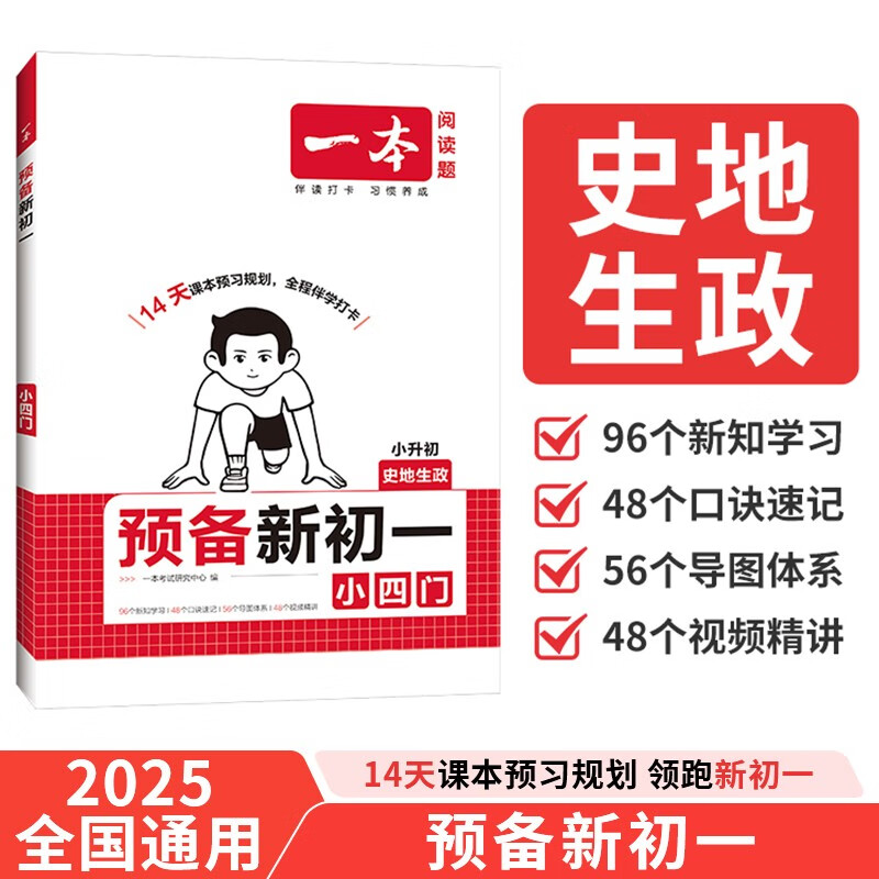 一本预备新初一小四门 2026版小升初历史地理生物政治思维导图速记基础知识大盘点暑假衔接预习笔记资料详情图