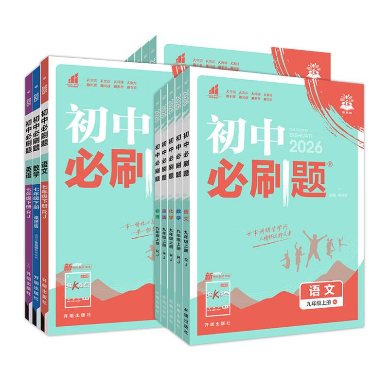 2026新初中必刷题七八九年级上下册语文数学英语政治历史地理生物物理化学人教版北师版苏教版初一初二8年级上下册同步训练习册教辅试卷教材全解 【人教版】数学 八年级上详情图