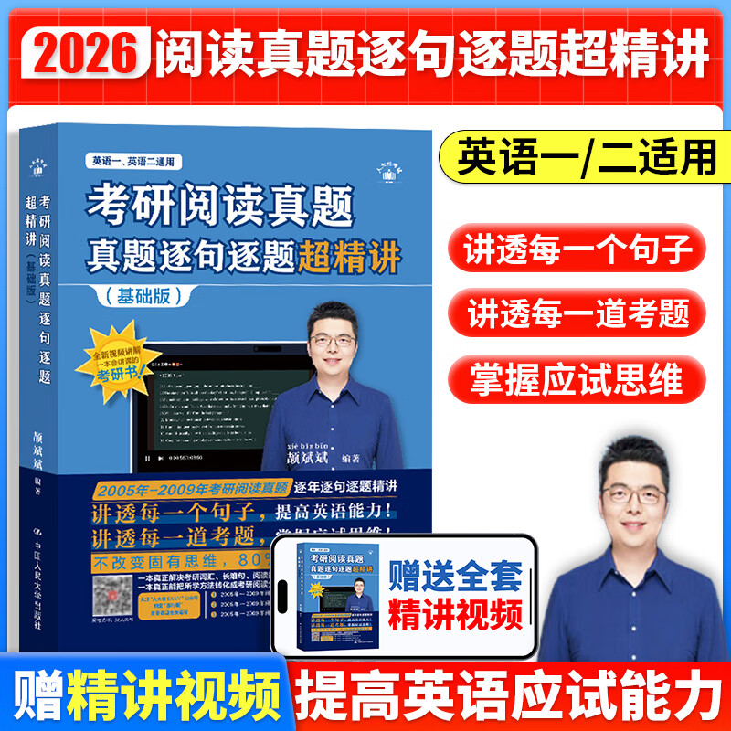 2026考研英语 颉斌斌词汇背诵宝阅读66句长难句英语一英语二历年真题单词书逐句逐题超精讲提高版搭配句句讲基础版 2026颉斌斌阅读真题超精讲【基...详情图