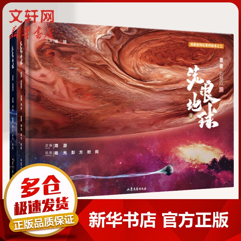 流浪地球全2册上下 刘慈欣原著改编绘本儿童科幻小说作品故事读物