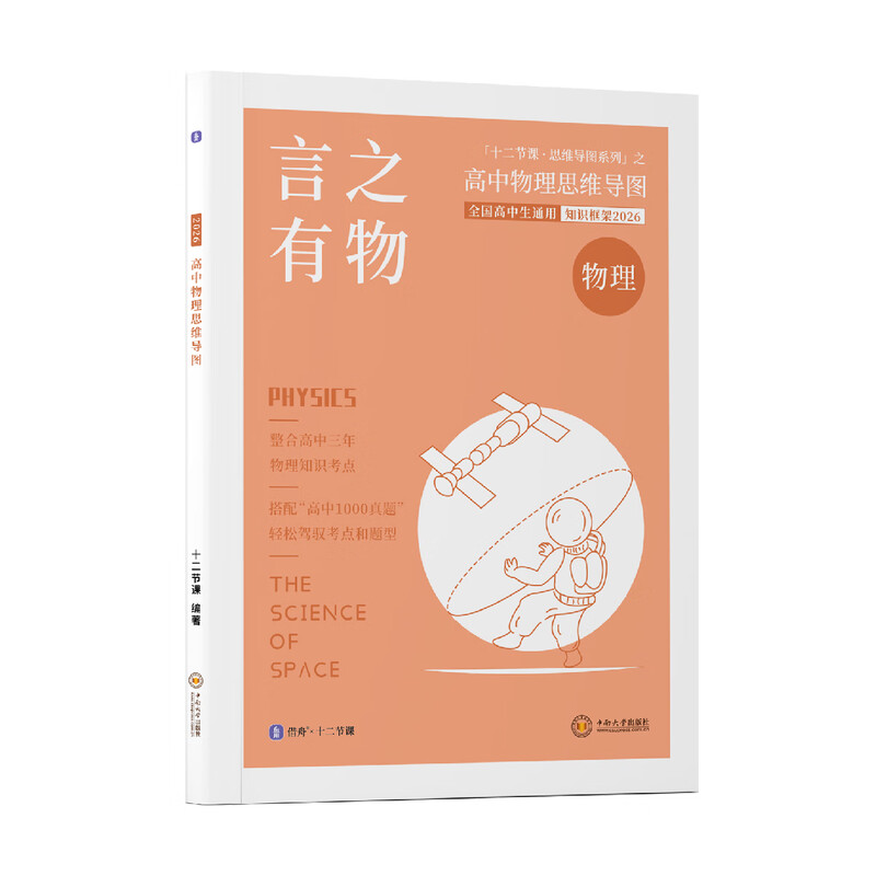 2026新高考 言之有物 高中物理思维导图 十二节课思维导图 新教材全国通用公式全工具书 高中物理思维导图详情图
