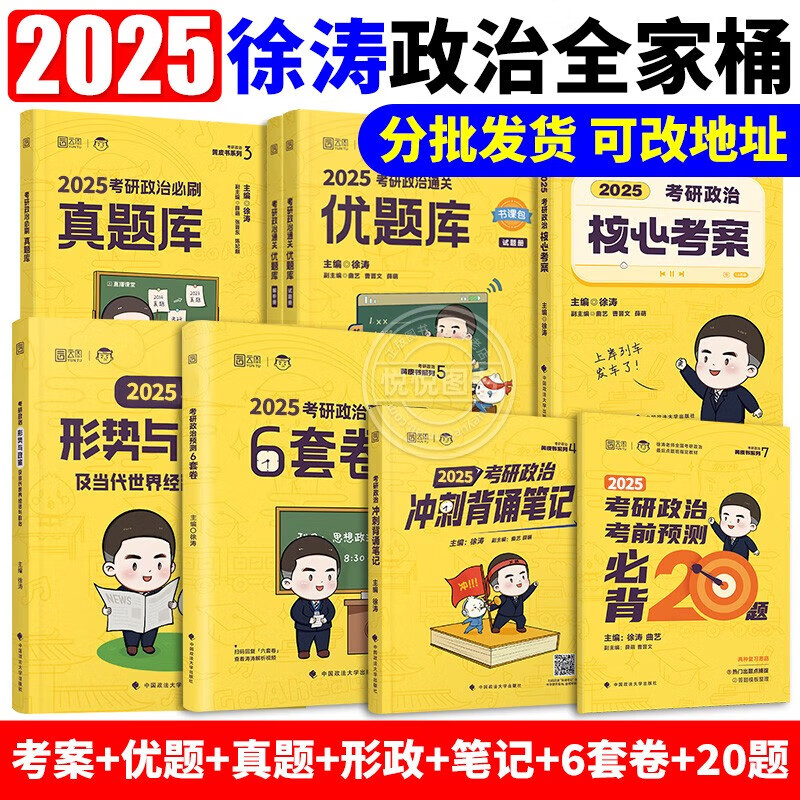 2025徐涛核心考案2026考研政治优题库习题真题库预测6套卷六套卷小黄书考前预测20题冲刺背诵手册笔记25强化班网课形势与政策26 2025版徐涛全家桶现货...详情图