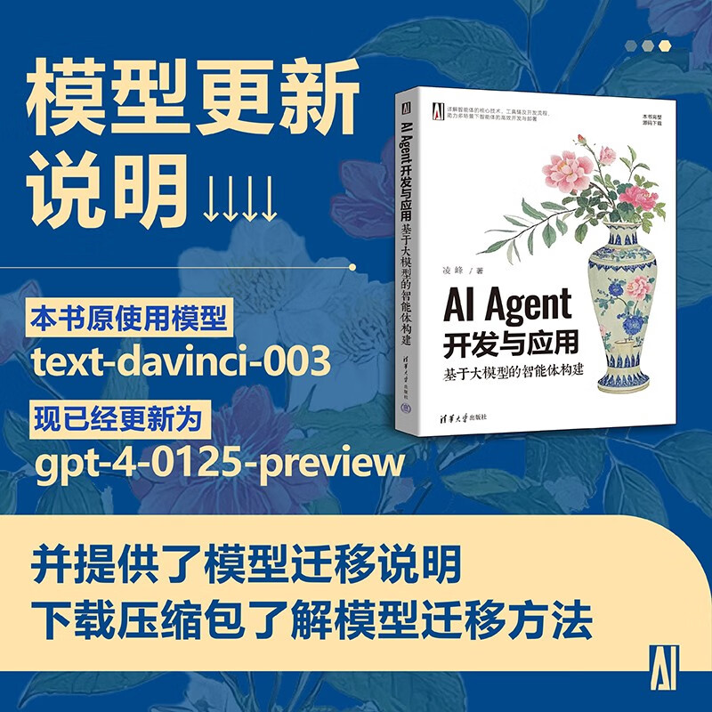 AI Agent开发与应用:基于大模型的智能体构建 凌峰 清华大学出版社 大语言模型详情图