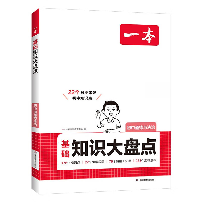 一本初中道德与法治基础知识大盘点 2026同步教材思维导图串记七八九年级期中期末中考总复习速查记手册详情图
