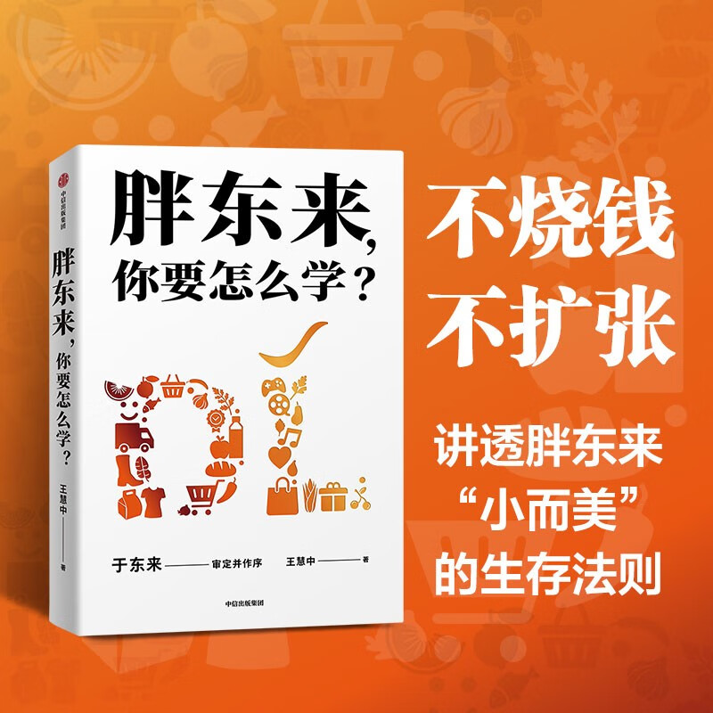 胖东来 你要怎么学 于东来 亲自审定作序 王慧中 著 胖东来 成功秘诀 小而美 企业生存法则 零售 企业文化 员工关怀