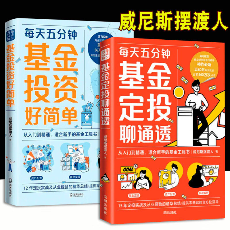 基金定投聊通透 威尼斯摆渡人 深圳出版社 基金定投聊通透+每天五分钟基金投资好简单2册详情图