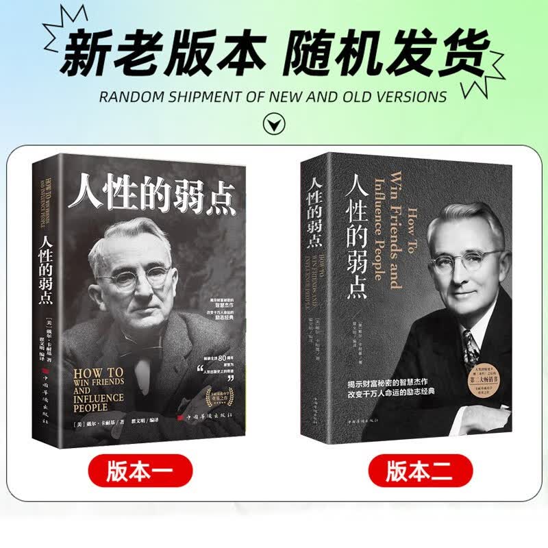 人性的弱点 戴尔·卡耐基著 成功励志书籍 人生哲理心灵鸡汤励志成功详情图