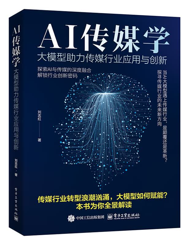 AI传媒学：大模型助力传媒行业应用与创新详情图