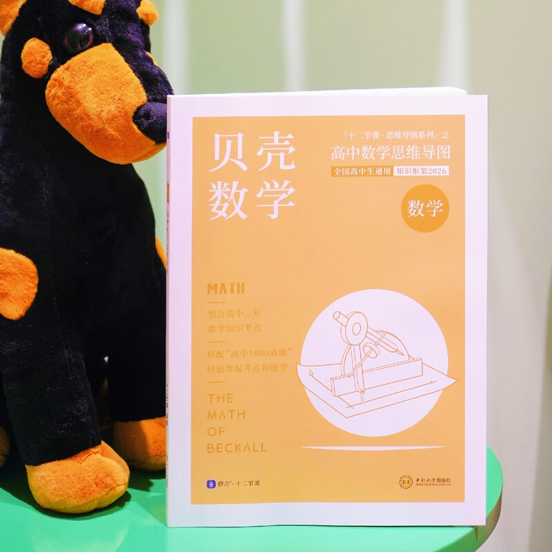 2026 贝壳数学 新高考高中数学思维导图 十二节课思维导图 新教材知识清单 全国通用 高中数学思维导图详情图