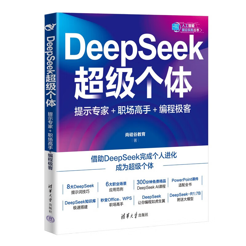 DeepSeek超级个体：提示专家+职场高手+编程极客（人工智能前沿实践丛书）