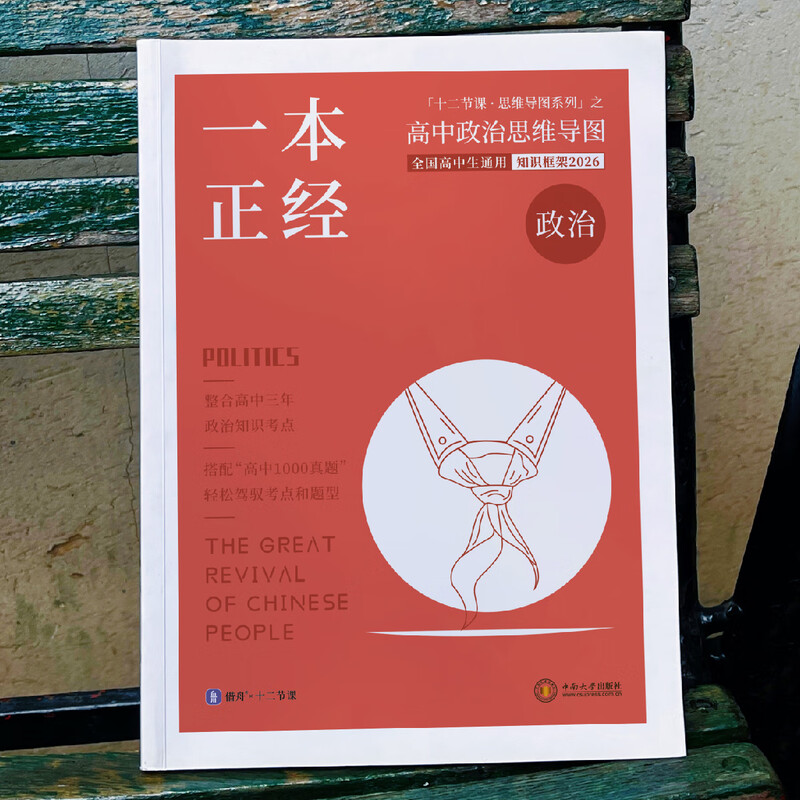 2026 一本正经 新高考 高中政治思维导图 十二节课思维导图 新教材全国通用 包括常考六大专题答题模板 高中政治思维导图详情图